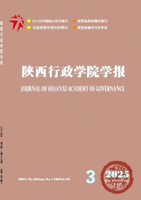 陕西行政学院学报杂志